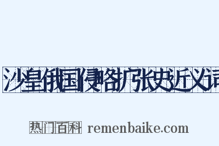 沙皇俄国侵略扩张史近义词是什么意思的图片